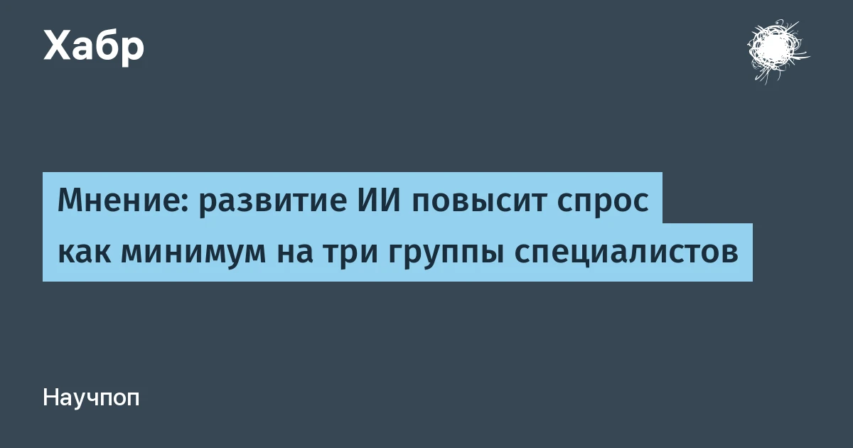 ИИ увеличит спрос на три ключевые группы специалистов в ИТ