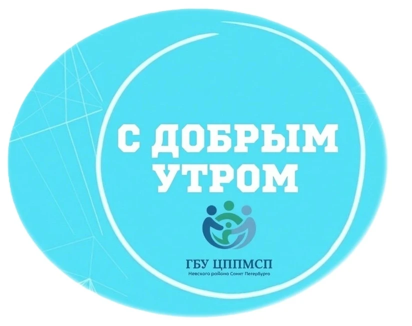 Доброе утро, дорогие друзья!