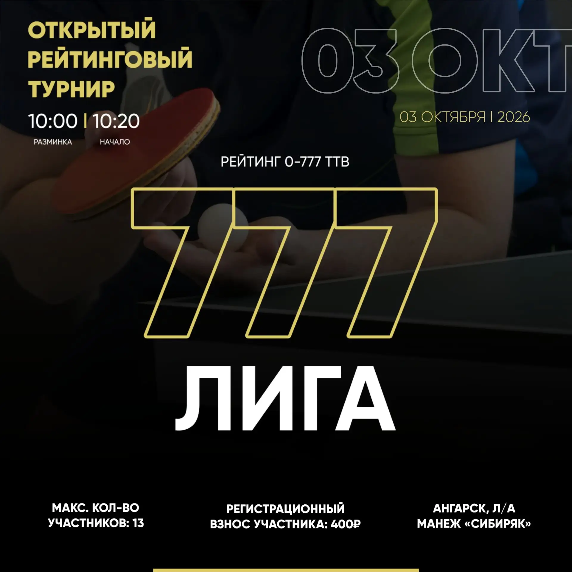 СУББОТА 10:00 ЛИГА 777