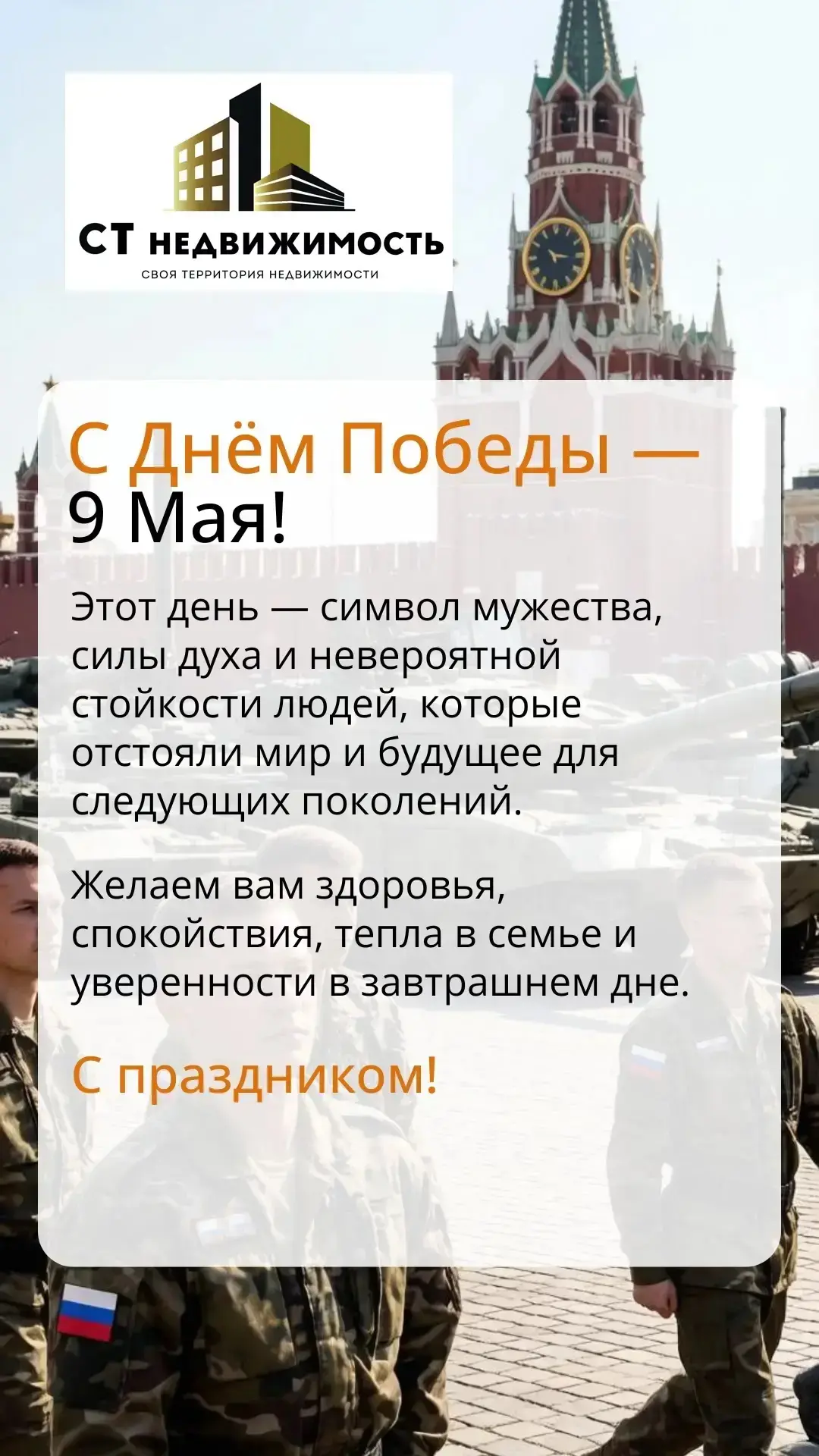 С Днём Победы — 9 Мая!

Пусть память о Великой Победе объединяет нас, вдохновляет беречь близких, це