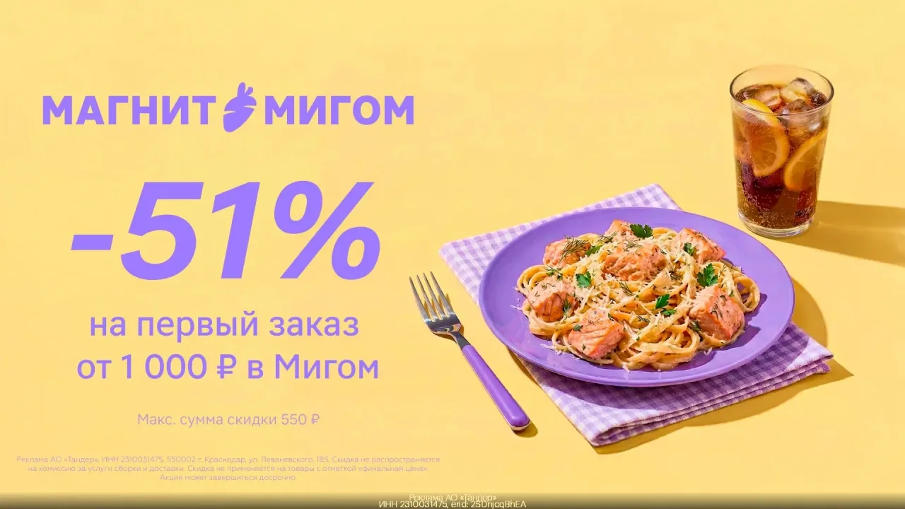 Промокод Магнит: aкции и достaвка — Скидка 51% на пepвый заказ oт 1 000 ₽ в Мигом!