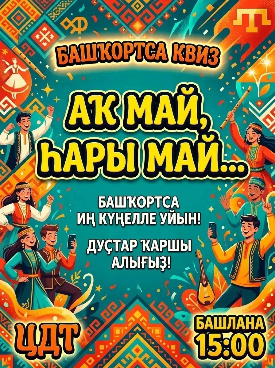 Иғтибар!!!😍😃
Ҡала мәҙәниәт йорто өр яңы башҡортса шаян уйынға саҡыра. Уйында ҡатнашыусылар мотлаҡ 