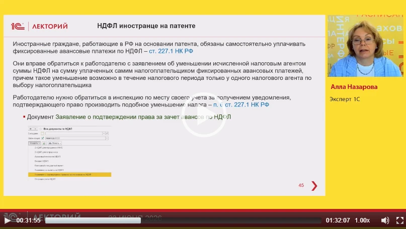 ‼️Про НДФЛ иностранце на патенте

рассказала Алла Назарова, эксперт 1С, преподаватель Учебного центр