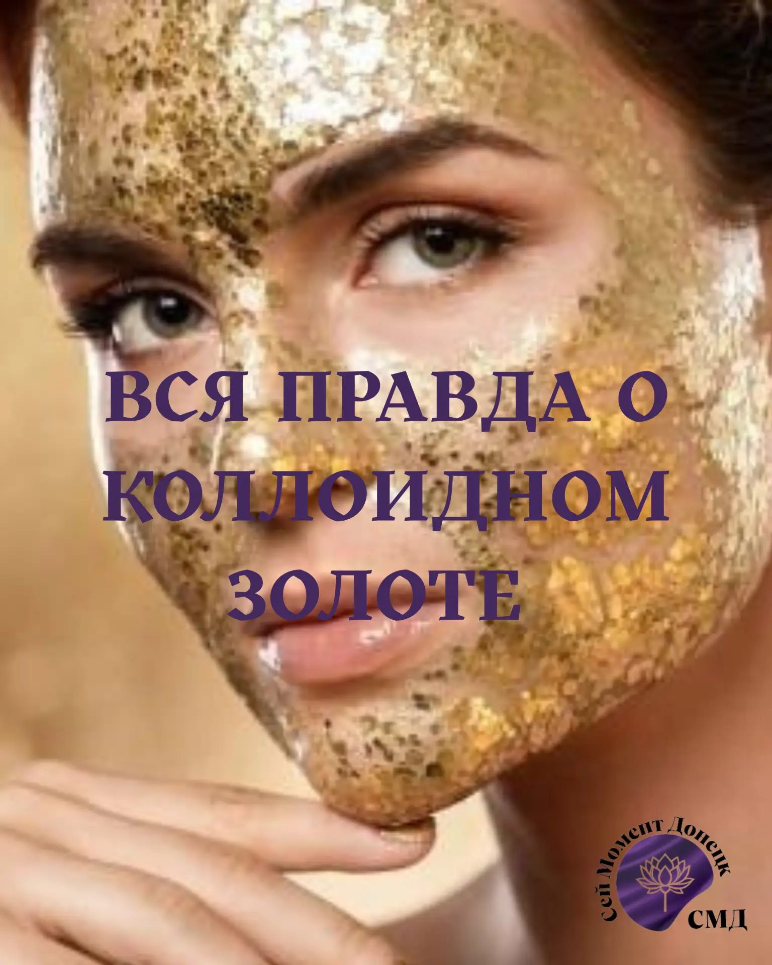 🌟 ЗОЛОТО ДЛЯ ЛИЦА: дорогой понт или реальный шедевр корейского ухода? 👑