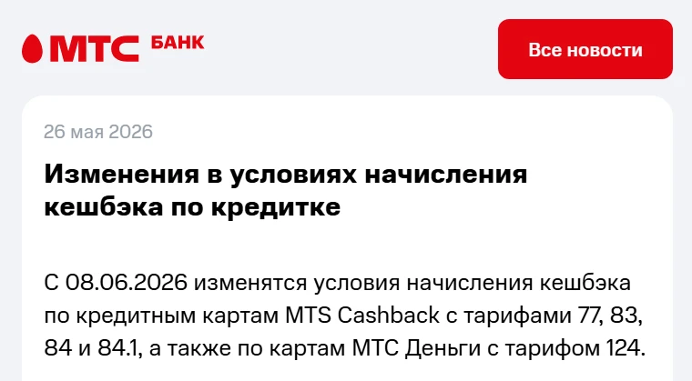 🏦 МТС снижает кэшбэк по кредиткам  ⚡️ С 08.06.26 будет снижен с 5 до 3% кэшбэк по кредиткам MTS Cash