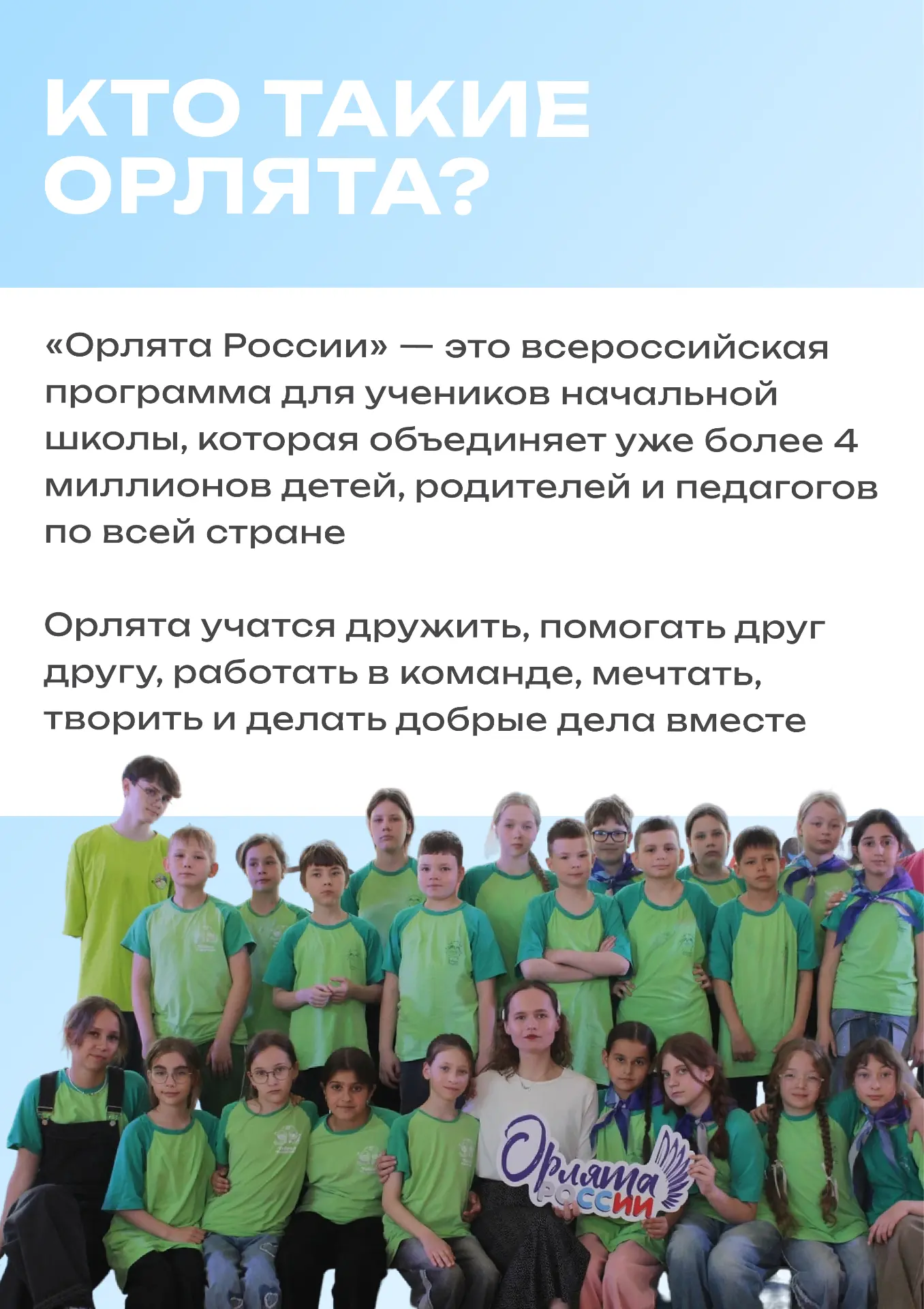 ЗНАКОМИМСЯ ПОБЛИЖЕ С ОРЛЯТАМИ РОССИИ  Орлята — это про дружбу, добрые дела, поддержку и самые тёплые