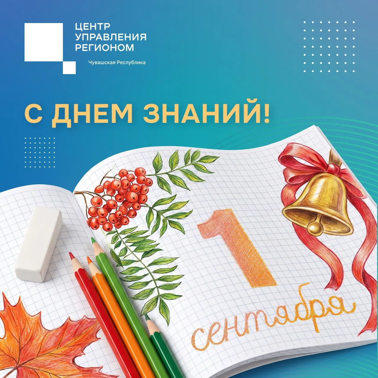 ⭐ ЦУР Чувашии поздравляет учеников, родителей и педагогов с Днём знаний!