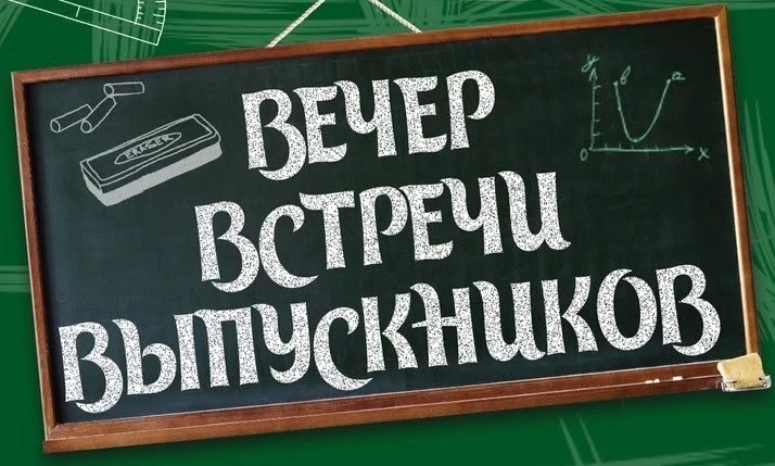 Дорогие наши выпускники! Приглашаем Вас 7 февраля 2026 года в 16.00 на традиционный "Вечер встречи ш