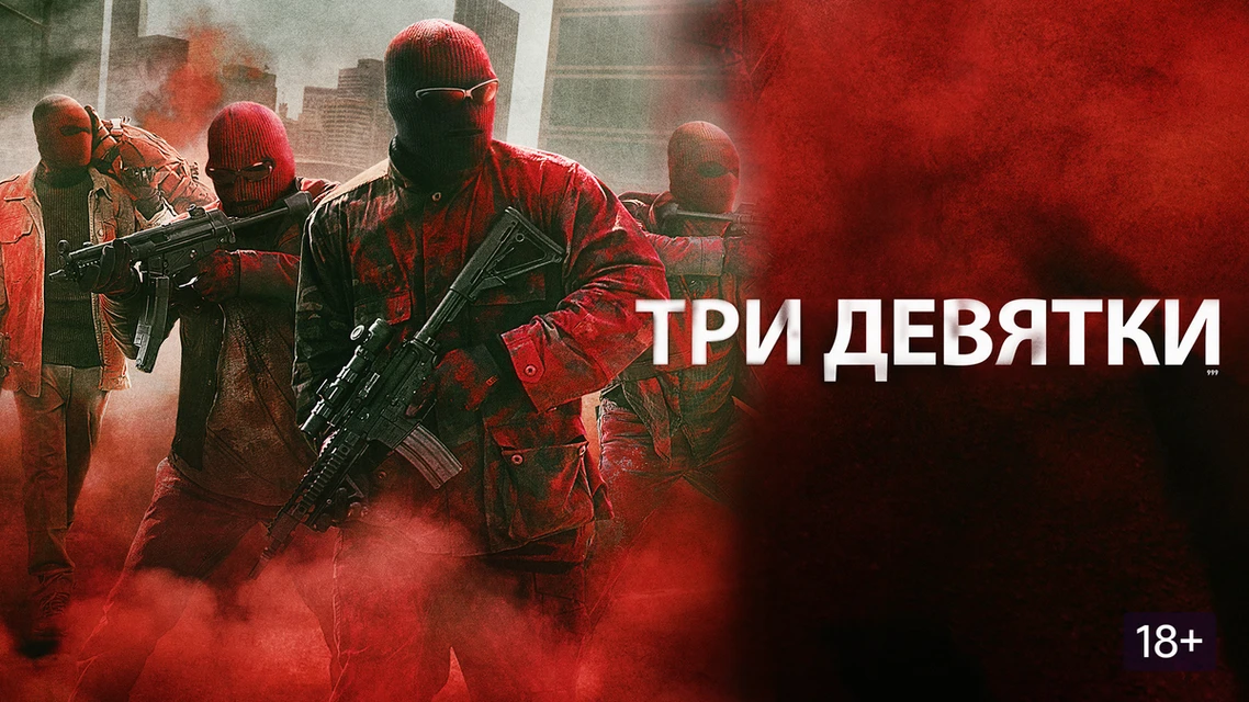 Три девятки (2015)