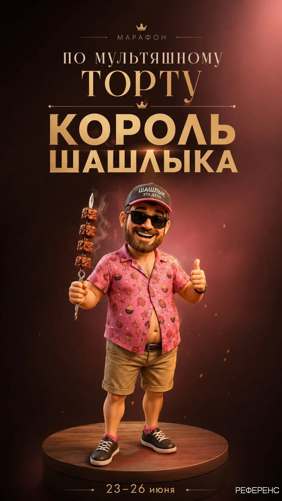 Марафон «Король шашлыка» стартует 23 июня!

Брутальный, харизматичный, «мужской» образ, который выгл