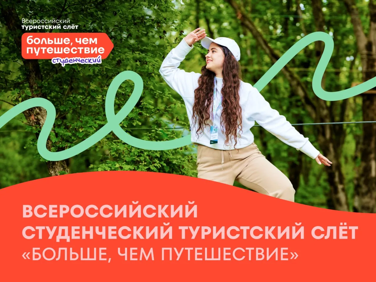 Всероссийский студенческий туристический слет «Больше, чем путешествие» приглашает учас...