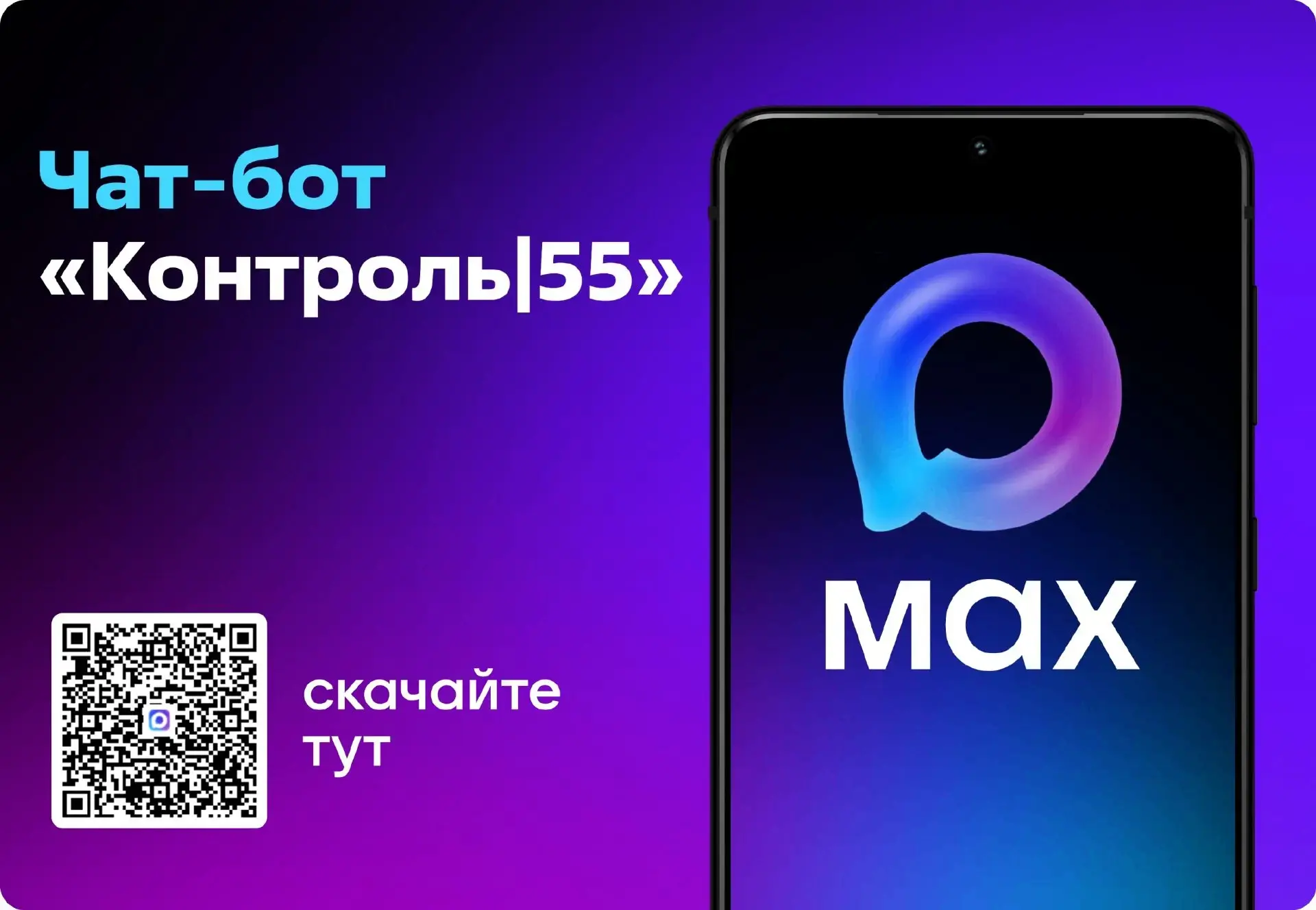 В национальном мессенджере «МАКС» появился чат-бот «Контроль|55» ✅