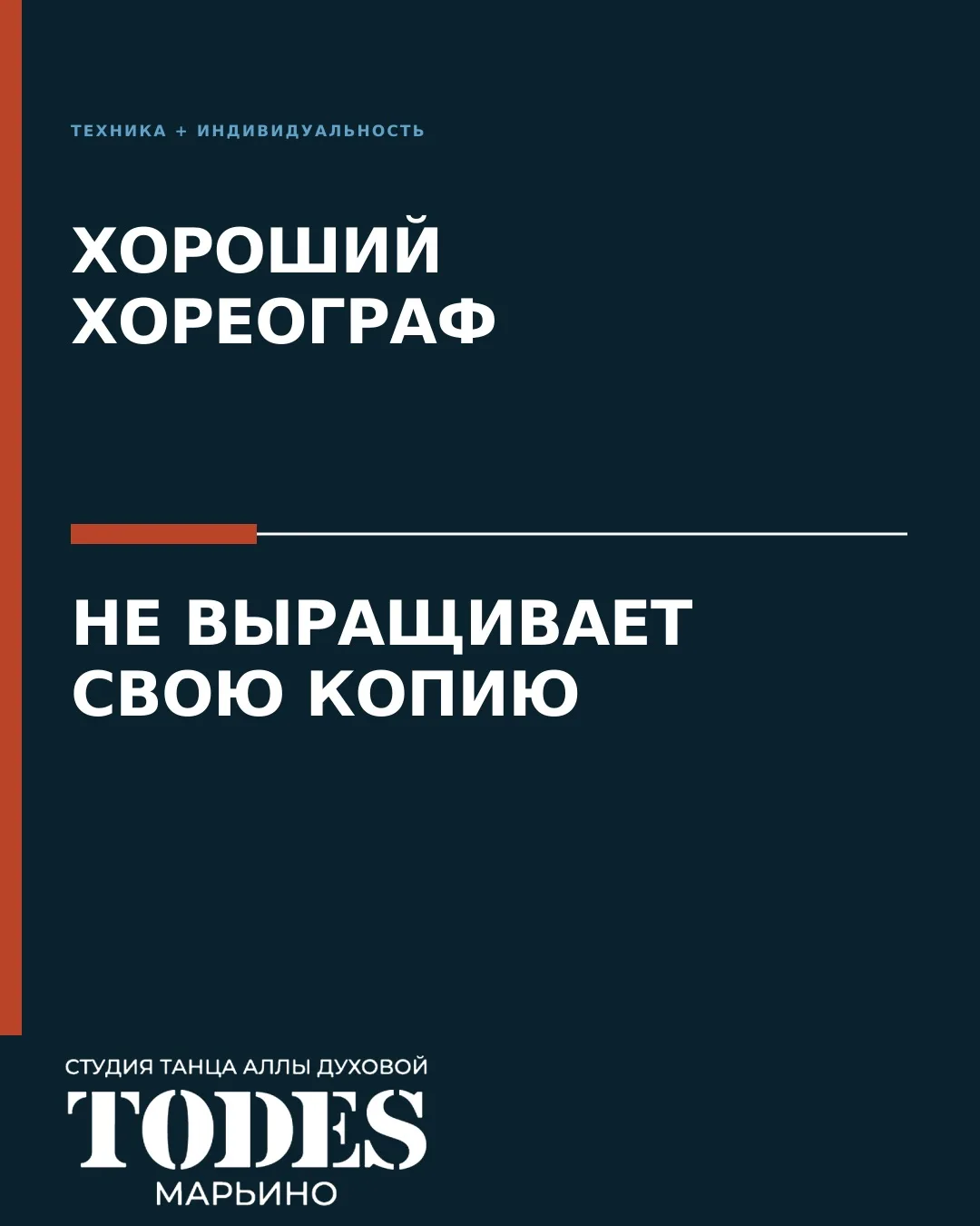 Хороший хореограф не выращивает свою копию.