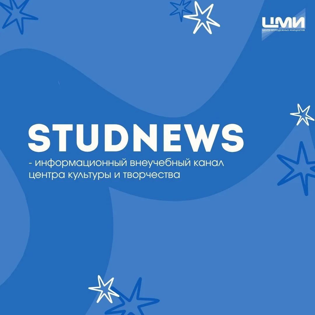Мы продолжаем нашу еженедельную рубрику, сегодня расскажем про STUDNEWS - медиа Центра ...