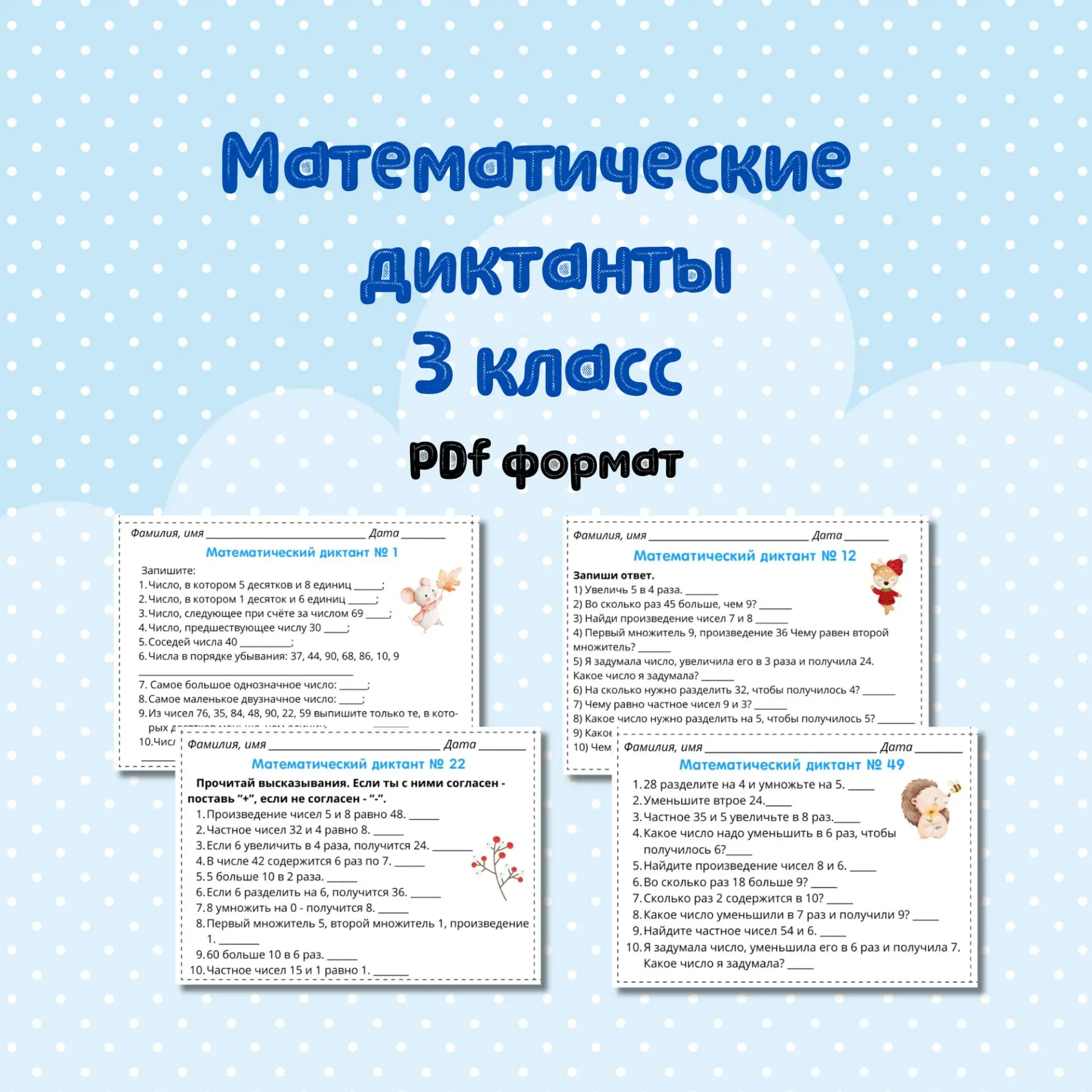 📝 Математические диктанты 3 класс

📎 Математические диктанты - отличный вариант быстрой проверки у