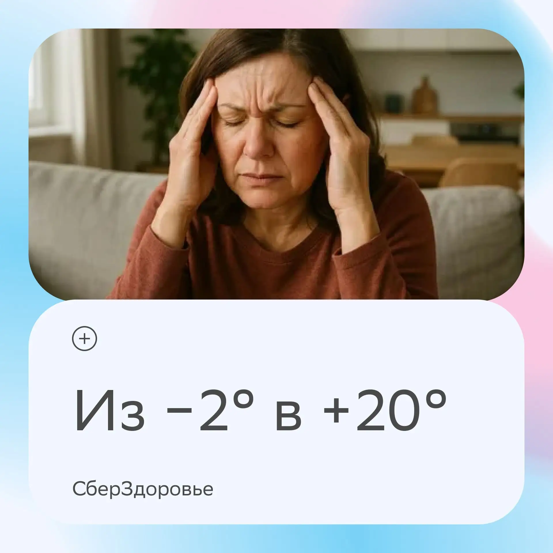 🔥 ИЗ −2° в +20° : ПОЧЕМУ ПЕРЕПАДЫ ТЕМПЕРАТУР ВЛИЯЮТ НА САМОЧУВСТВИЕ

Резкую смену погоды принято об
