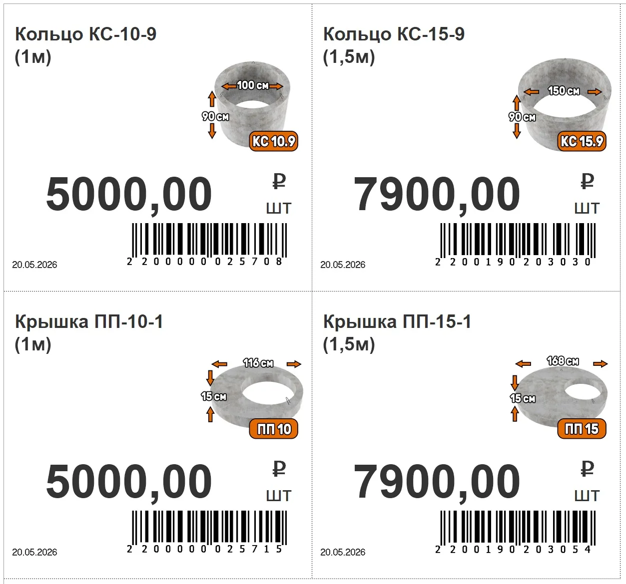 В продажу поступила новая партия бетонных колец и крышек 1,0м и 1,5м. Также есть люки полимерно-песч