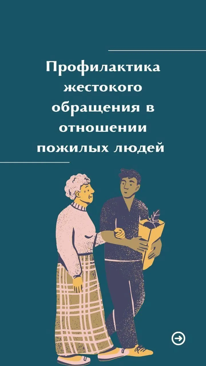 «Уважение и безопасность — право каждого человека независимо от возраста и состояния зд...