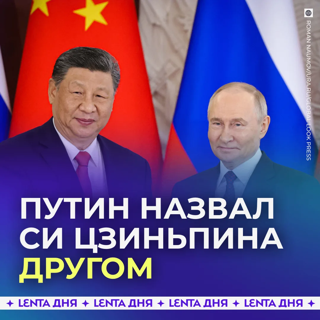 ❤️ Путин и Си Цзиньпин понимают друг друга без слов.