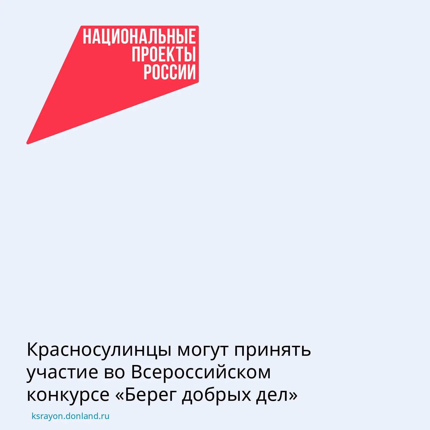 Минприроды России приглашает красносулинцев принять участие во Всероссийском конкурсе «...