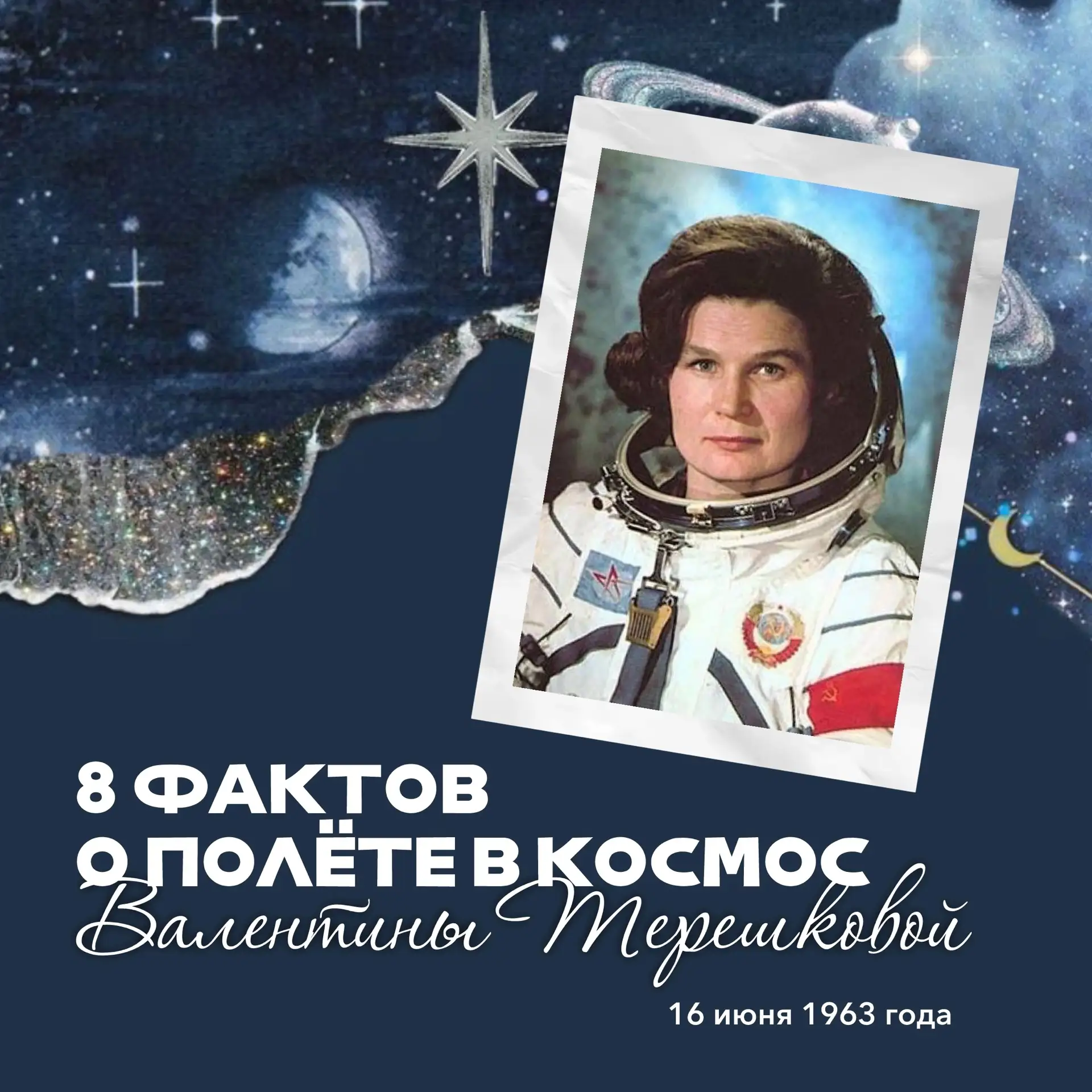 🚀 Первая в мире женщина-космонавт Валентина Терешкова: 8 фактов о легендарном полете

16 июня 1963 