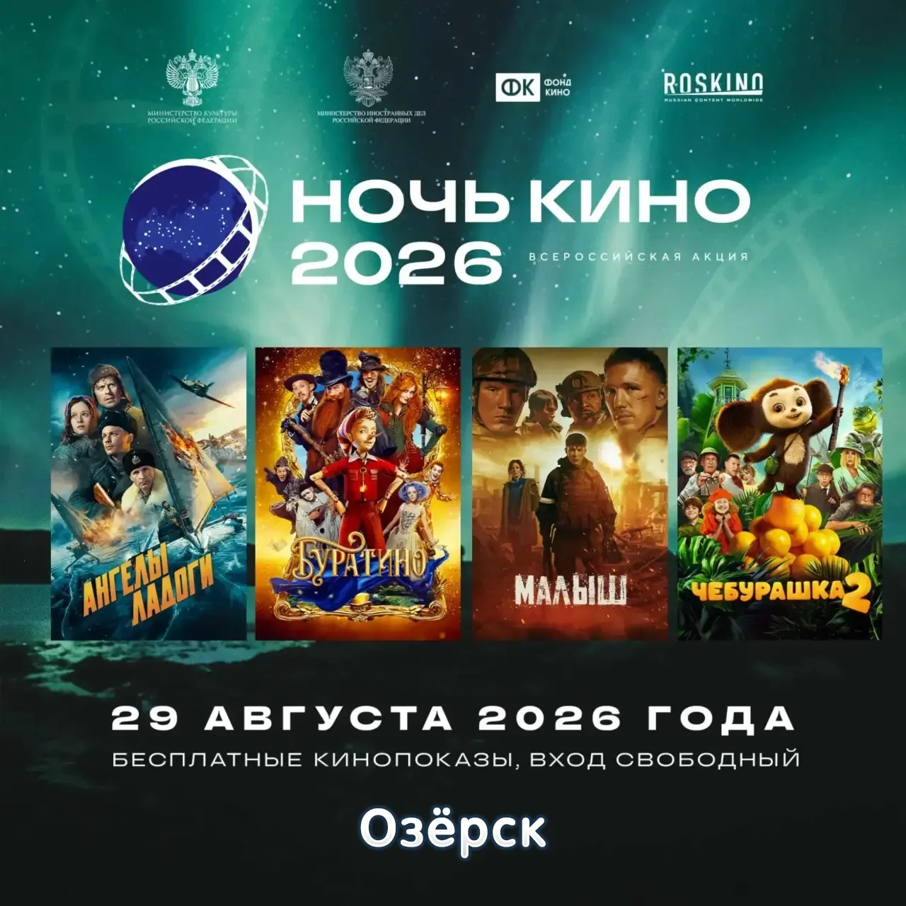 🍿 В Озёрске сегодня пройдёт «Ночь кино»: четыре фильма — бесплатно!