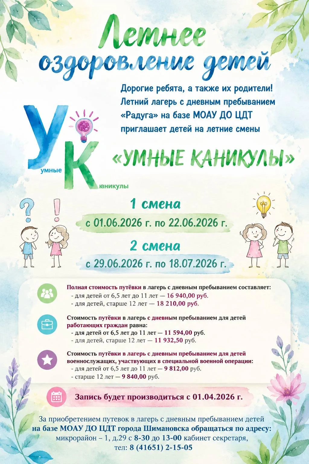 📢 Продолжается запись детей на 2-ю смену летнего оздоровительного лагеря «Радуга» (ЦДТ...