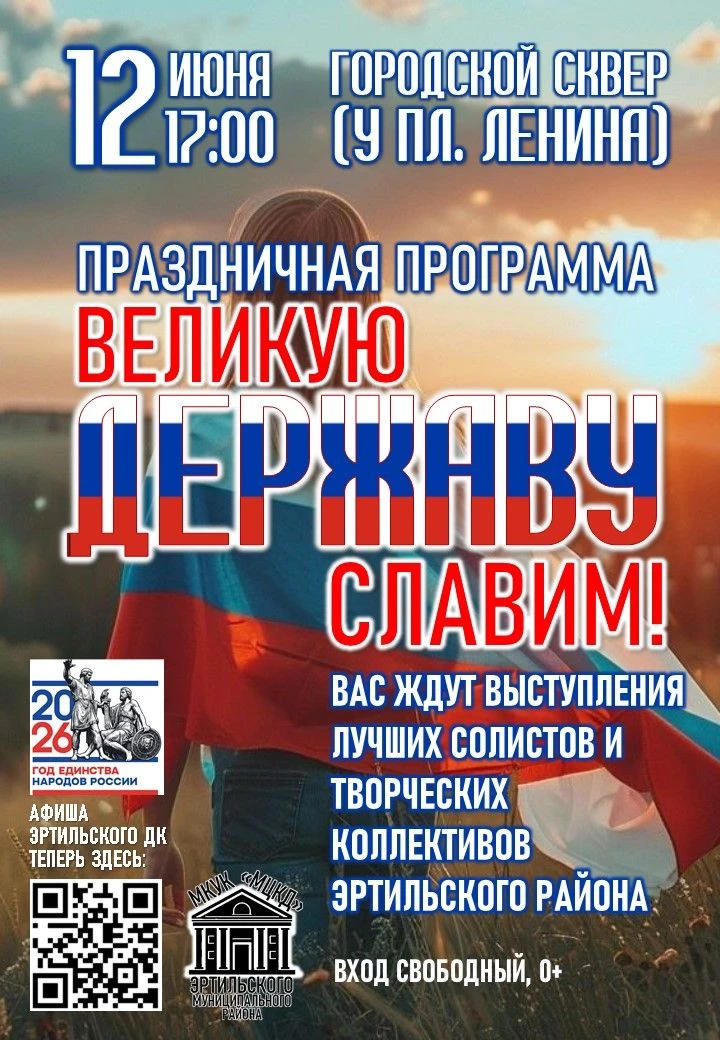 🇷🇺 Приглашаем всех жителей и гостей города Эртиль на праздничную программу, посвящённую Дню России