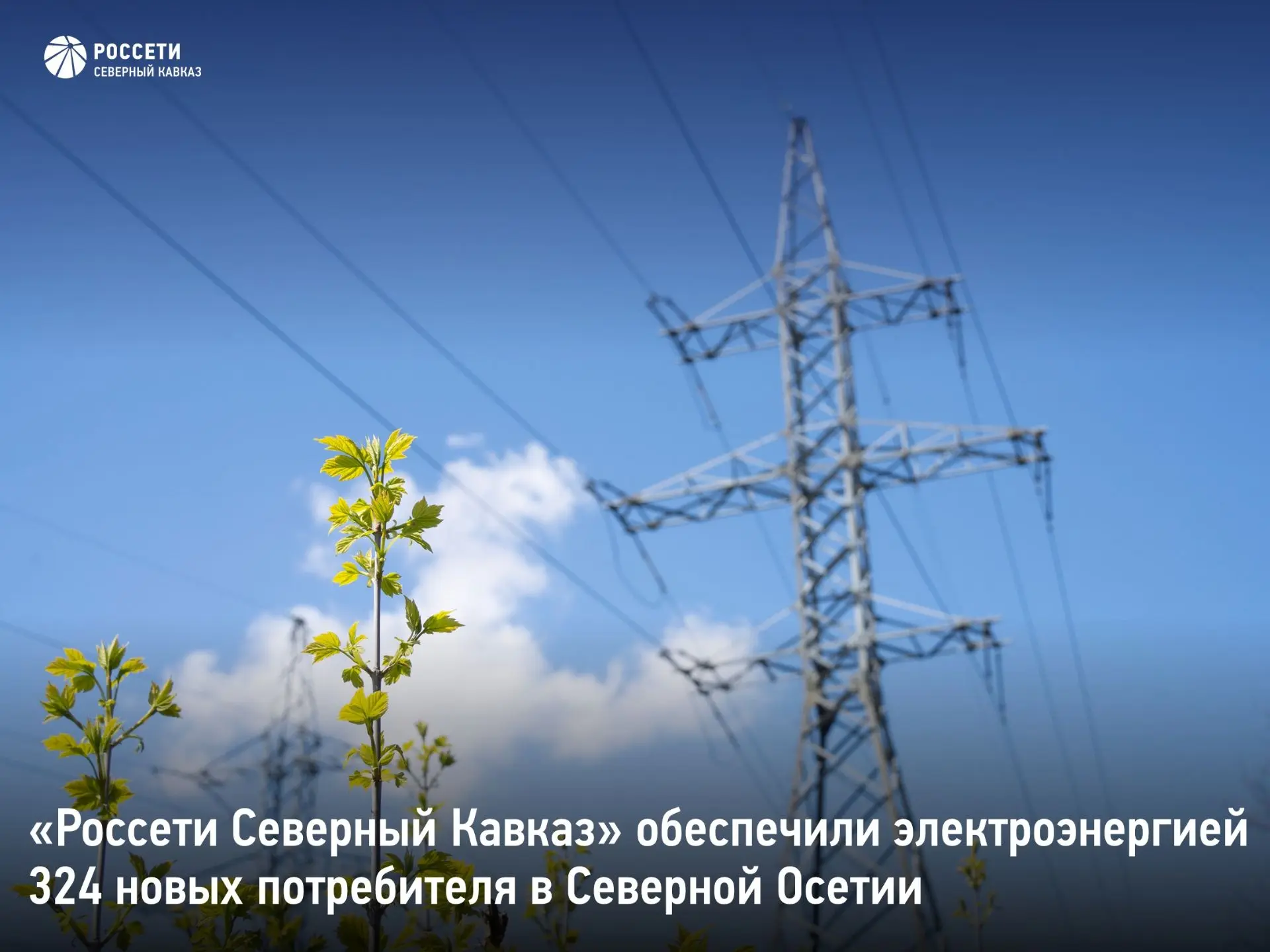 «Россети Северный Кавказ» обеспечили электроэнергией  324 новых потребителя в Северной Осетии

За че