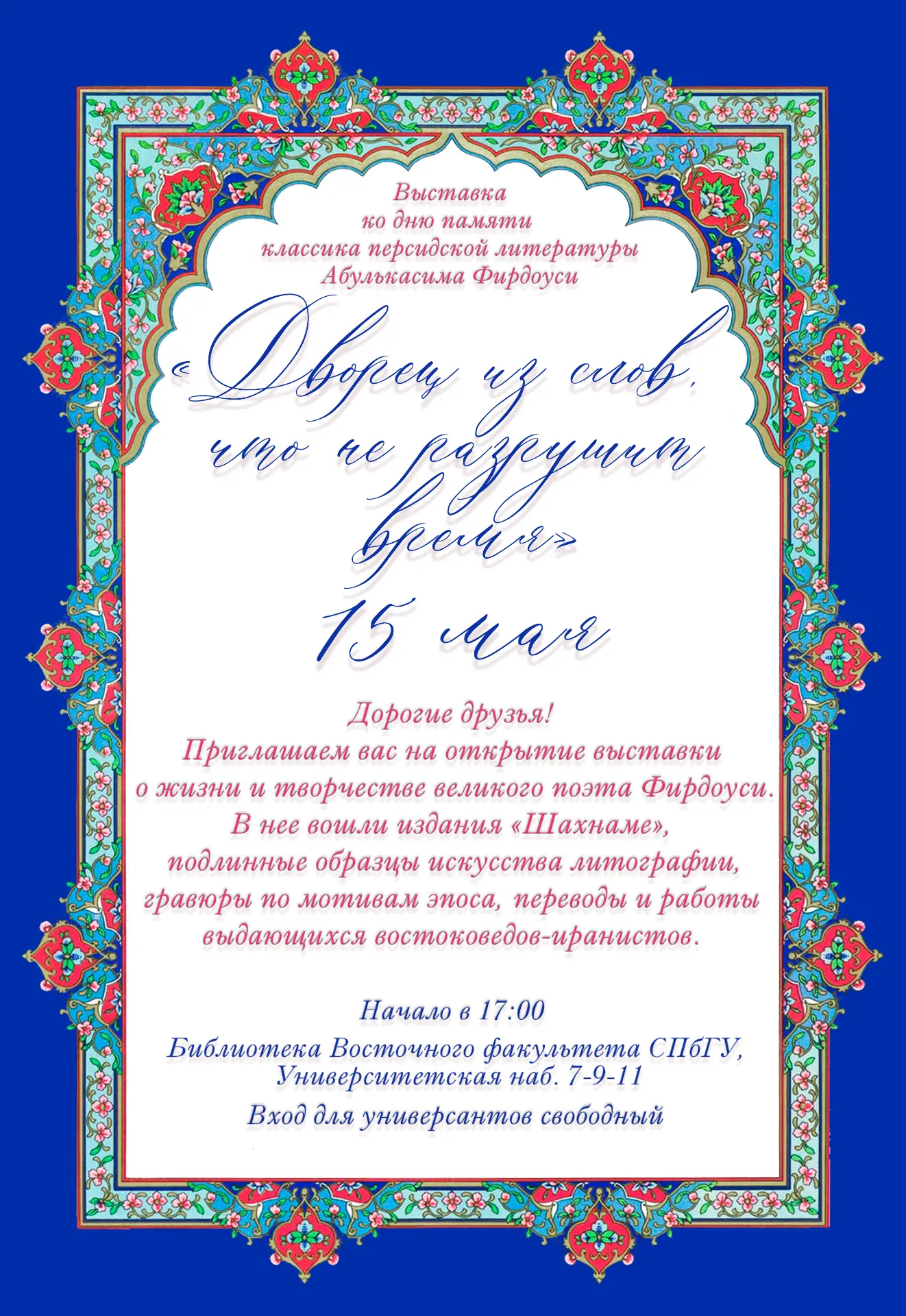 🌷 15 мая в рамках Дня персидского языка и культуры пройдет открытие выставки «Дворец и...