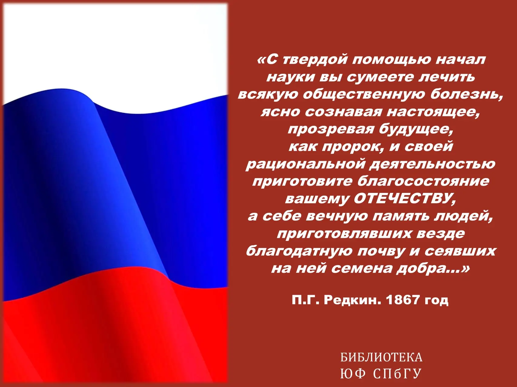 Слова профессора и ректора Петра Григорьевича Редкина, произнесенные более 160 лет назад, о роли нау