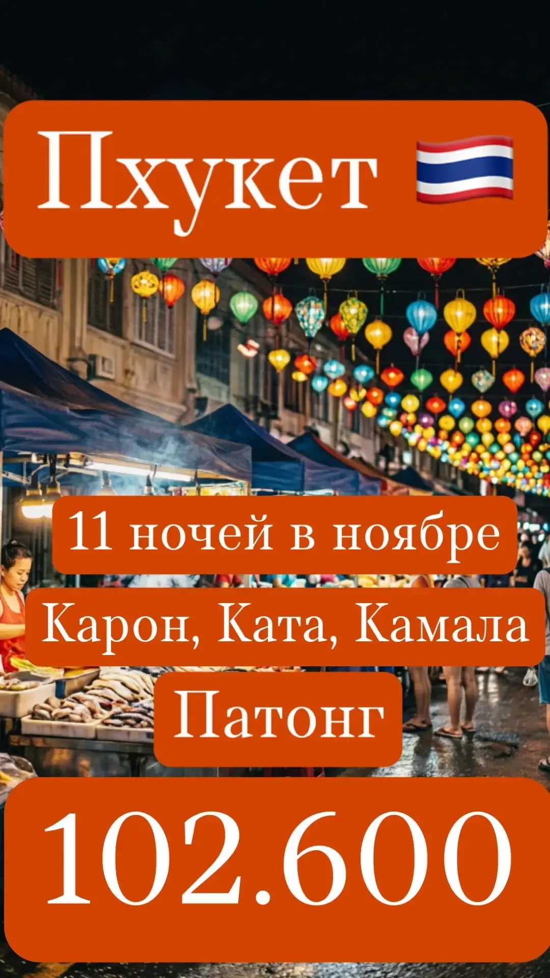 Ноябрь на Пхукете — идеальное время: сухой сезон начинается, море спокойное и тёплое (+...