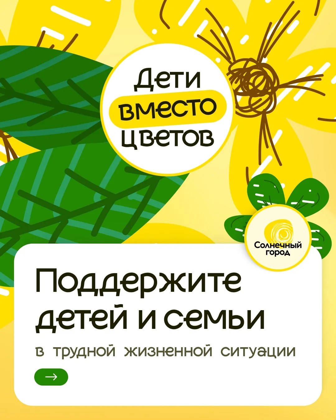 Поддержите акцию «Дети вместо цветов»🌻