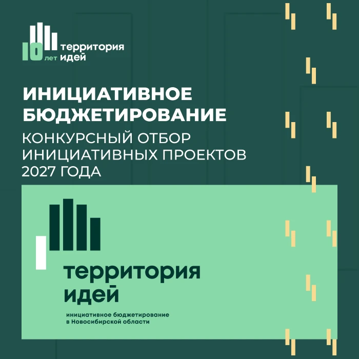 Объявлен конкурсный отбор инициативных проектов, выдвигаемых для получения финансирован...