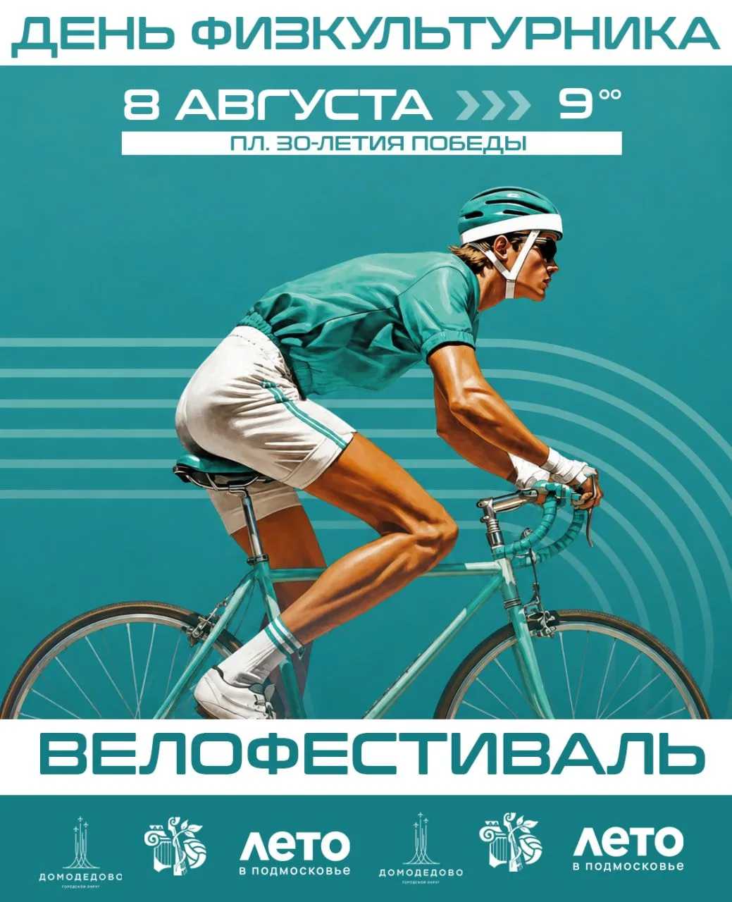 Готовы крутить педали? Уже завтра, 8 августа, состоится велопробег в честь Дня физкультурника 🚴

📍