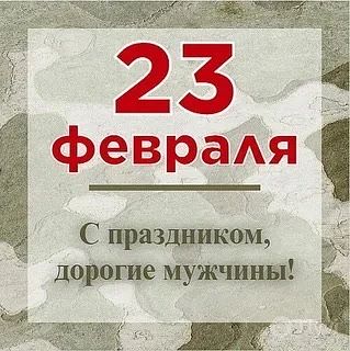 С Днем защитника Отечества!