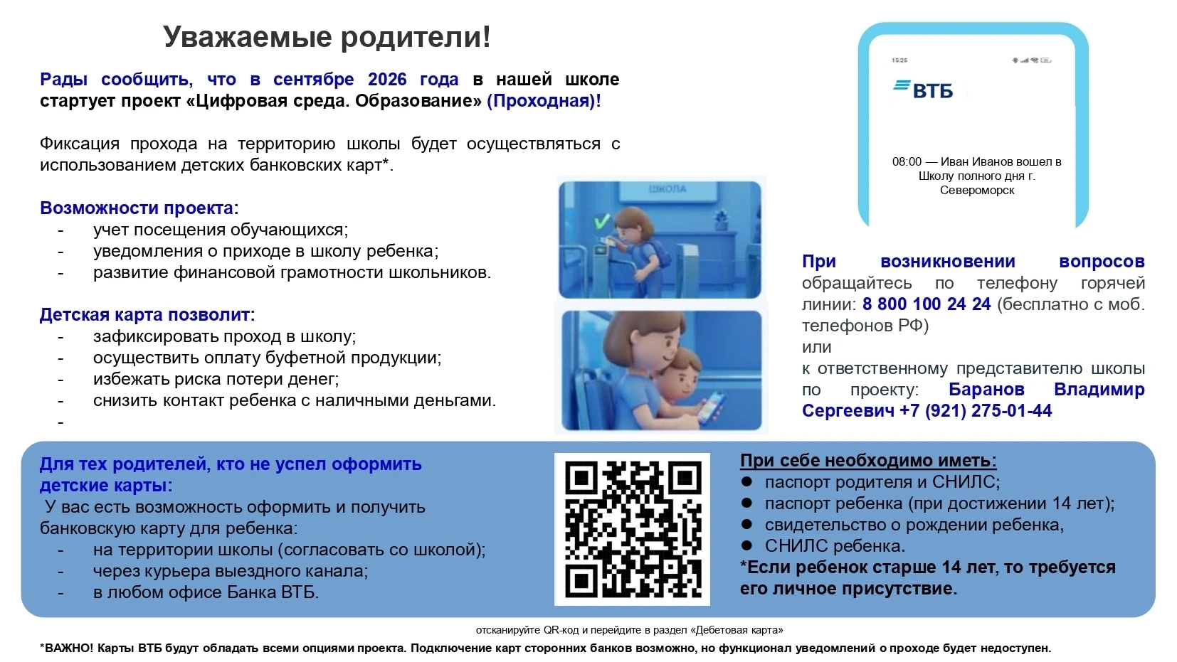 🚨 ВНИМАНИЕ! ВАЖНАЯ ИНФОРМАЦИЯ! 🚨Уважаемые родители!
С 1 сентября 2026 года наша школа подключается