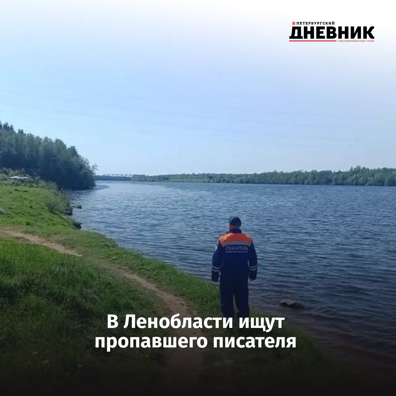 🔍 В Ленобласти вторые сутки ищут пропавшего в реке писателя Ярослава Животова

В Ленинградской обла