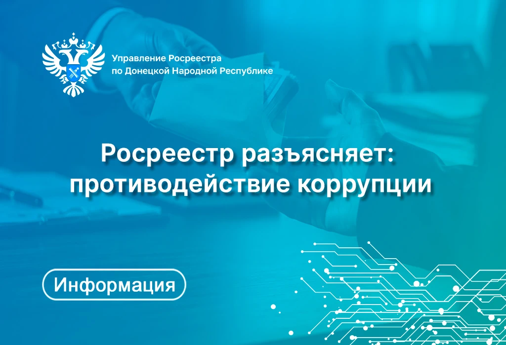 Если вы стали свидетелем коррупционных проявлений сотрудников Управления Росреестра по Донецкой Наро