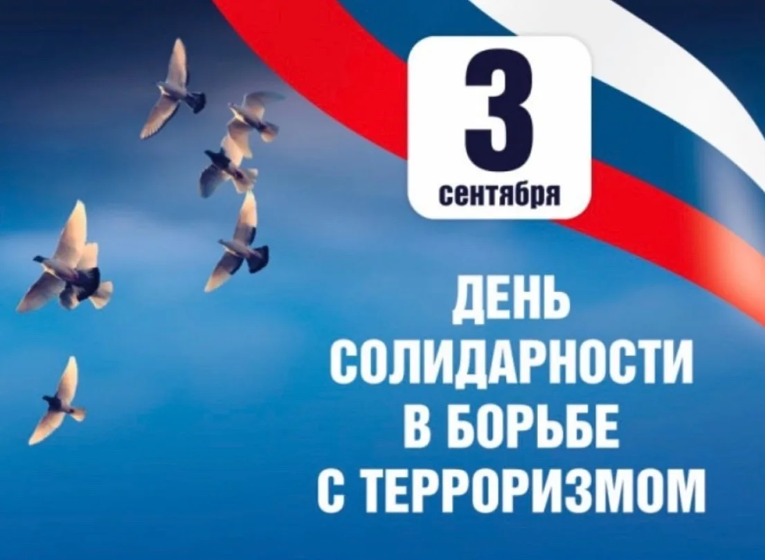 3 сениября 🕊в День солидарности в борьбе с терроризмом с учениками шестых классов было...