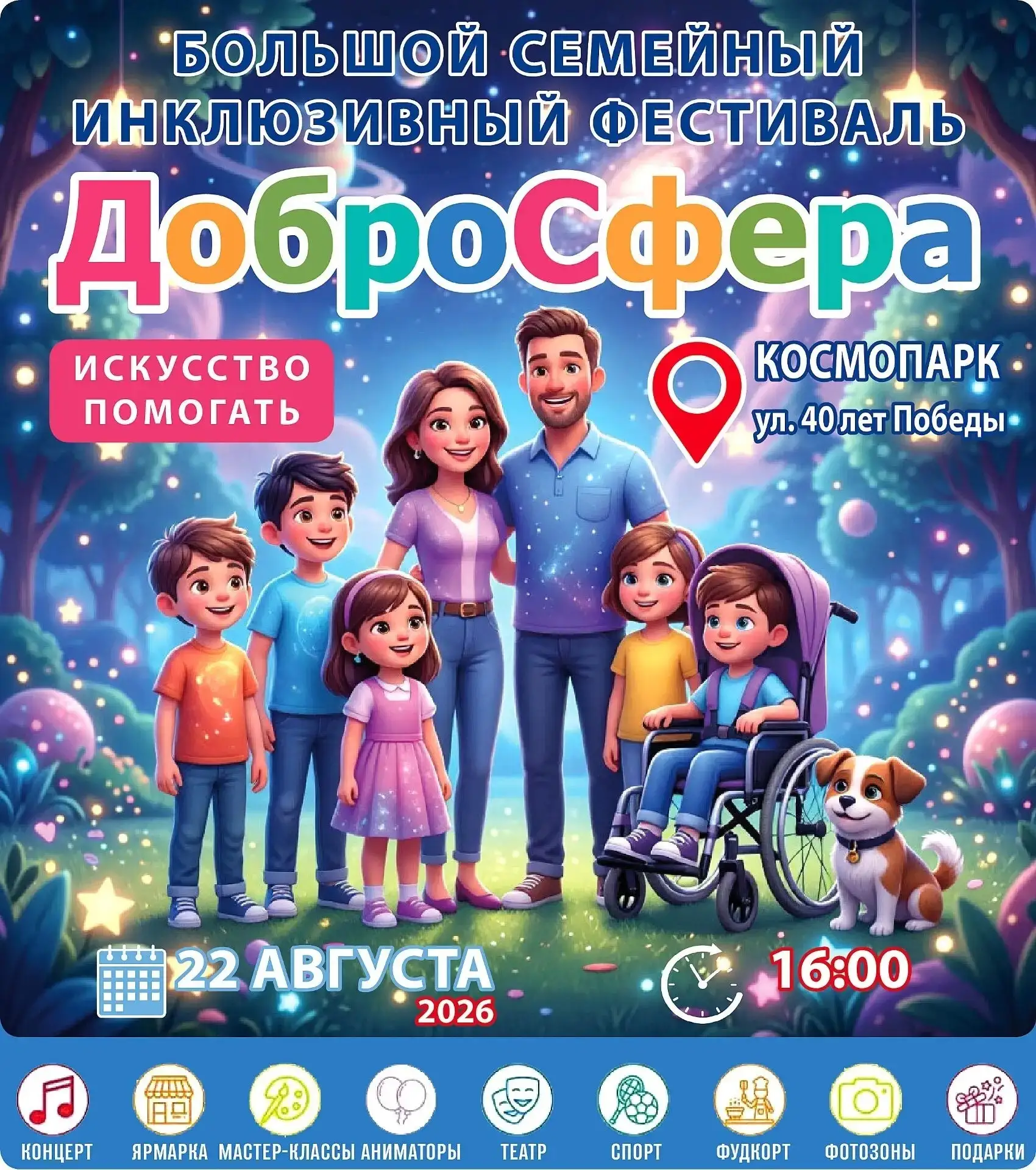 БОЛЬШОЙ СЕМЕЙНЫЙ ИНКЛЮЗИВНЫЙ ФЕСТИВАЛЬ «ДоброСфера»