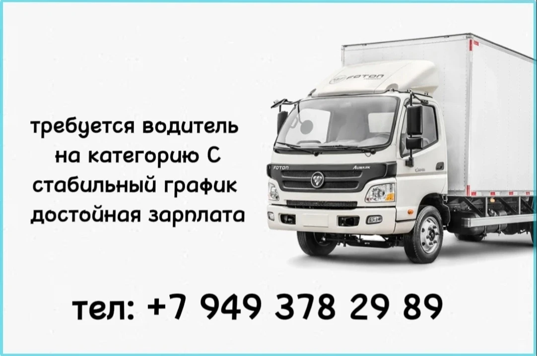 💥 Требуется водитель на категорию С 💥