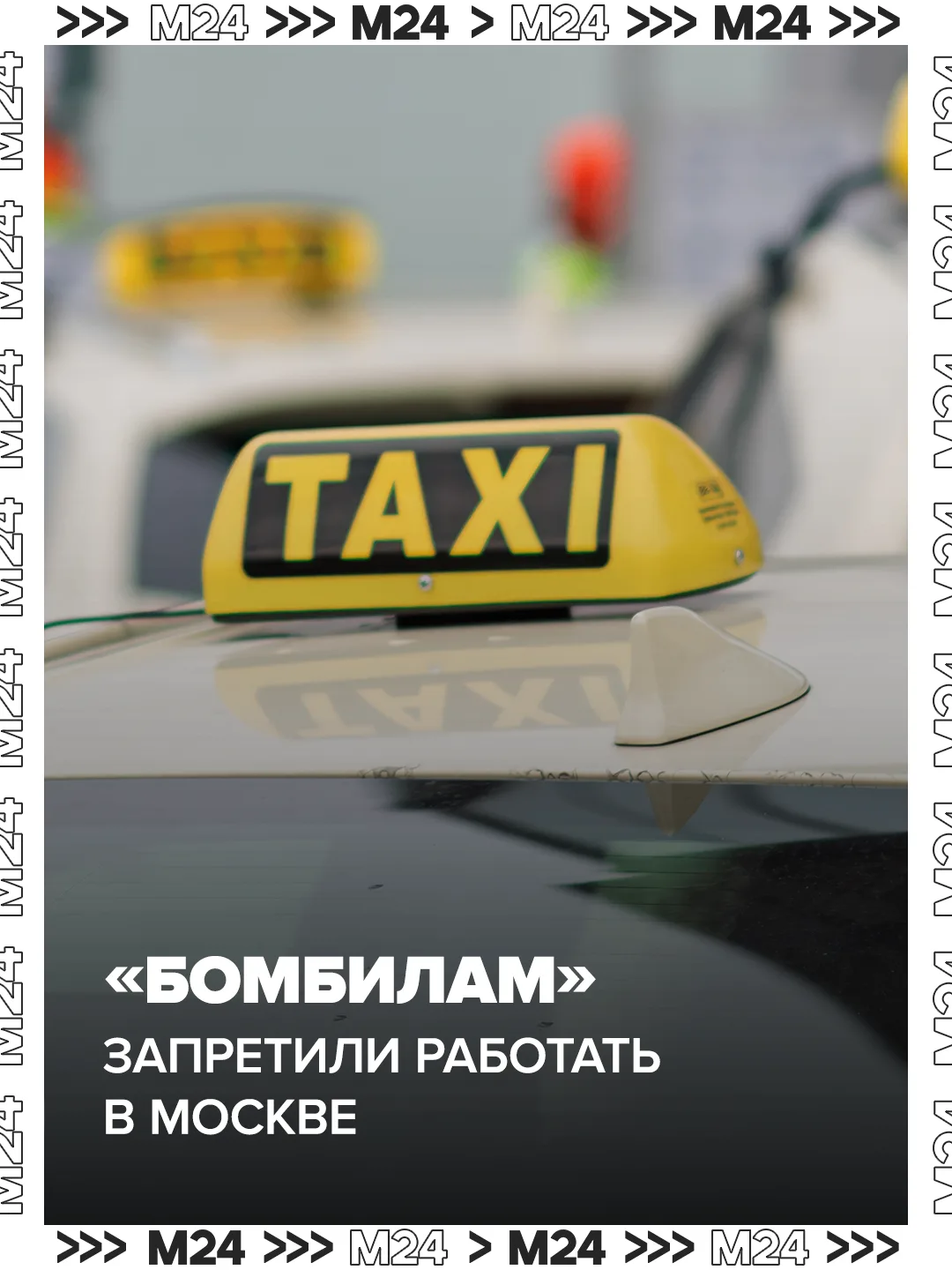 В Москве официально запретили «бомбил», но, кажется, некоторым таксистам всё равно.