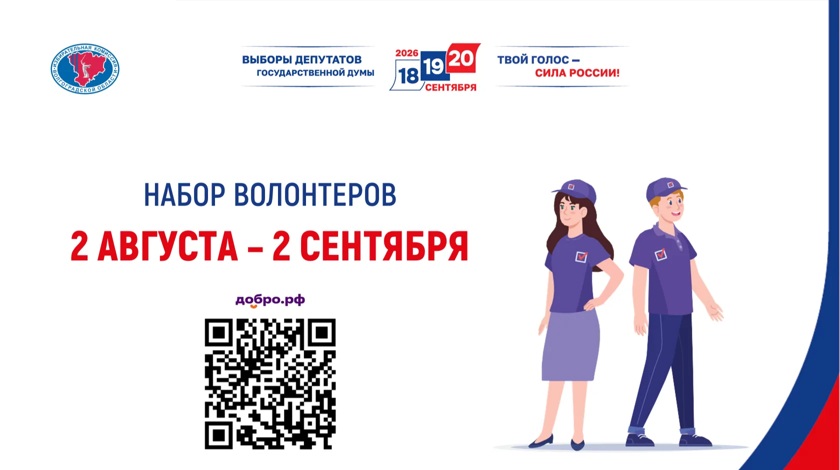 Стань волонтером на выборах депутатов Государственной Думы

Со 2 августа на платформе ДОБРО.РФ
 откр