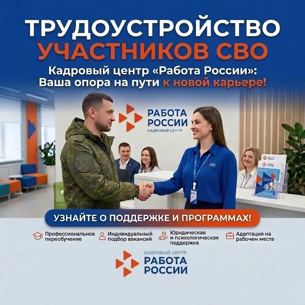 🇷🇺 Поддержка ветеранов СВО — в Кадровом центре «Работа России»