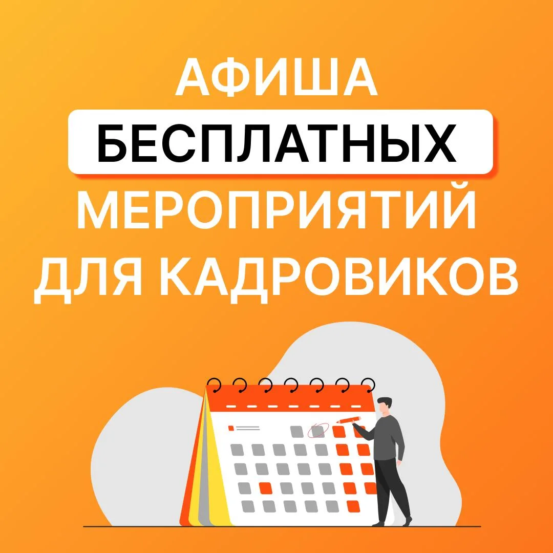 🔊 Бесплатные вебинары, онлайн-встречи и мастер-классы для специалистов по кадрам

Хотите быть увере