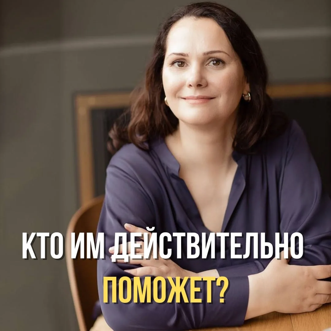 Кто им действительно поможет?

В одном из прошлых постов https://max.ru/id890409285080_biz/AZ5PedsXX