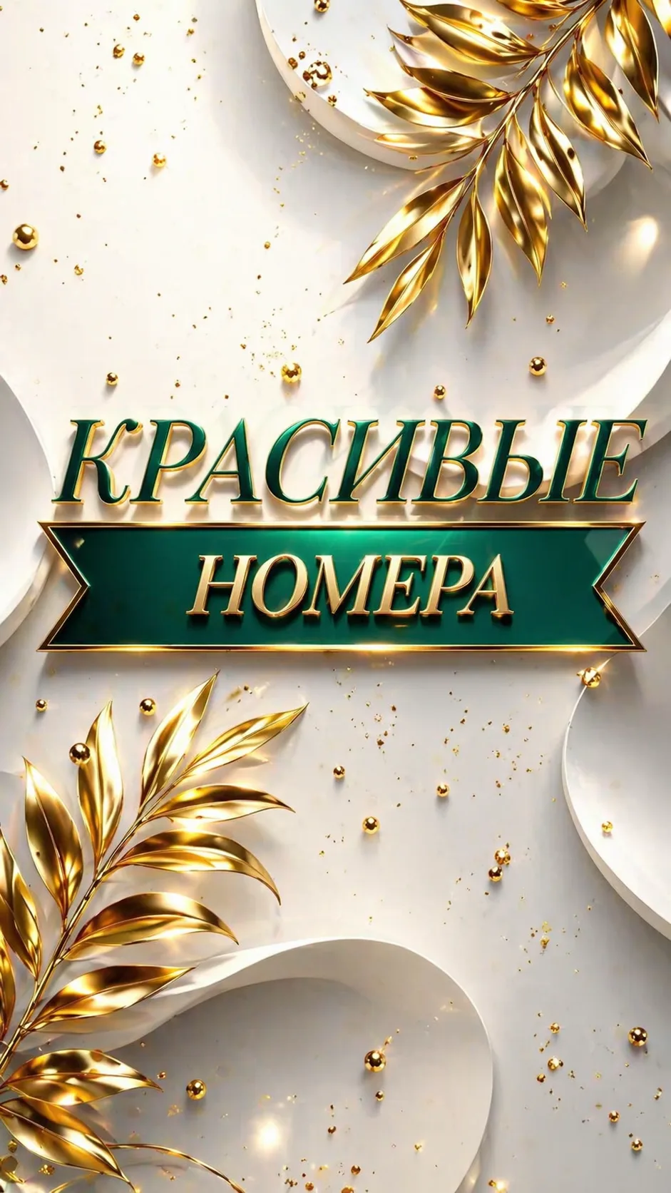 Мегафон Оренбург
932-534-34-34
13.000руб

Мегафон Саратов
937-148-48-48
13.000руб

Мегафон Уфа
927-9