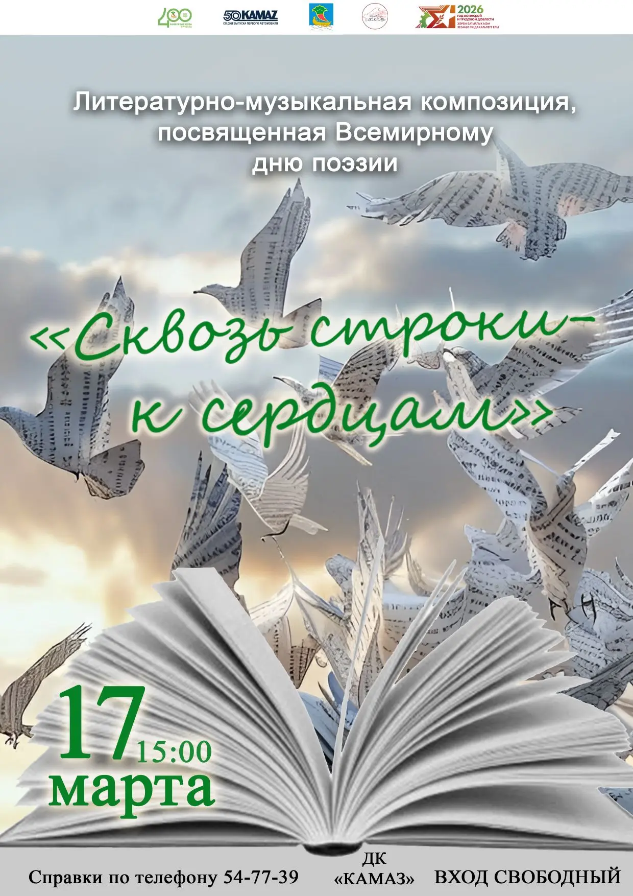 17 марта во Дворце культуры «КАМАЗ» состоится литературно-музыкальная композиция, посвя...