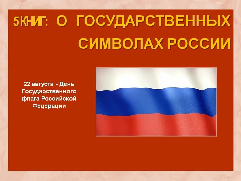 #5книг: о государственных символах России